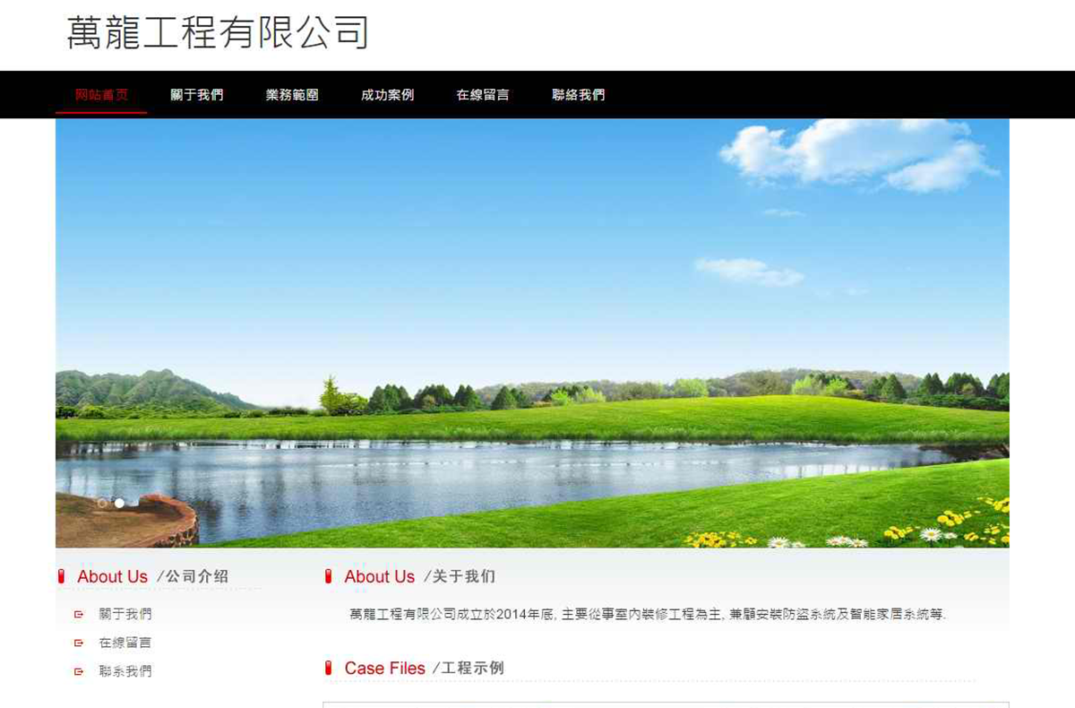 萬龍工程有限公司