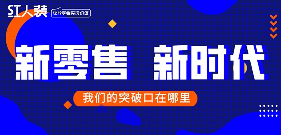 新零售“中场之战”,红人装破局再升级