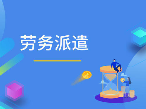 什么是劳务派遣?有什么好处-WoYou/我有 易奇科技