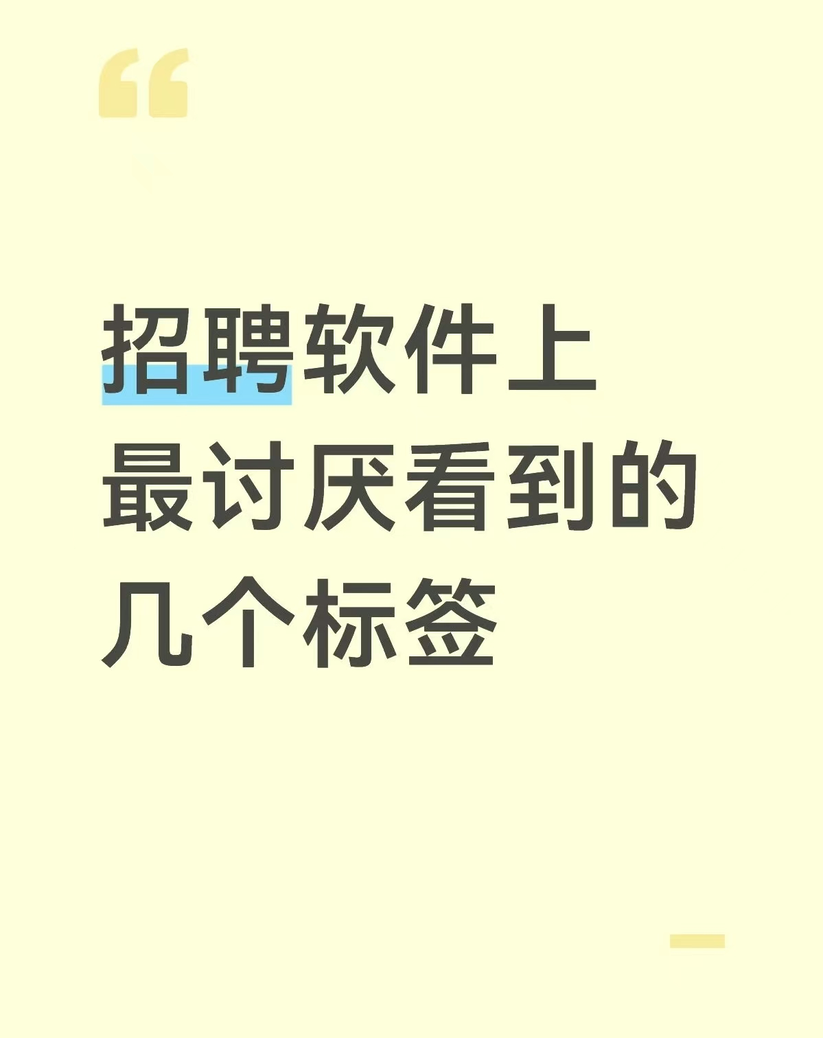 【小红书】招聘软件上最讨厌看到的几个标签
